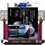 Ｒａｃｉｎｇ　ｏｎ　No.５２２　「嗚呼、栄光の日産ワークス」