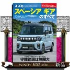 スズキスペーシアギアのすべて  モーターファン別冊　ニューモデル速報　第６４０弾