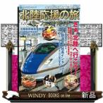北陸応援の旅パーフェクトガイド  希望と