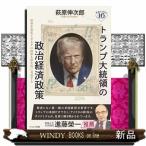 トランプ大統領の政治経済政策