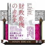 財政危機のカルテ  漂流する「貧困大国」再生のために