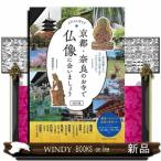京都・奈良のお寺で仏像に会いましょう　改訂版  イラストガイド