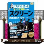 バスケットボール ジュニア選手のための スクリーン実践活用バイブル