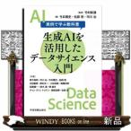 生成ＡＩを活用したデータサイエンス入門  実例で学ぶ教科書