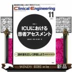 ClinicalE.2017年11月号Vol.28No.11(クリニカルエンジニアリング)クリニカルエンジニアリング編集委員会/