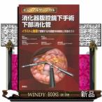 消化器腹腔鏡下手術下部消化管  ビジュアルサージカル