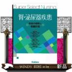 腎・泌尿器疾患  Ｓｕｐｅｒ　Ｓｅｌｅｃｔ　Ｎｕｒｓｉｎｇ