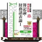 税理士試験教科書簿記論・財務諸表論　１　