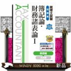 税理士試験問題集簿記論・財務諸表論　１　