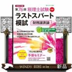 第７６回税理士試験ラストスパート模試　財務諸表論