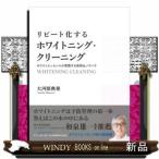 リピート化するホワイトニング・クリーニング