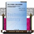 高分子架橋と分解の新展開　普及版  ファインケミカルシリーズ