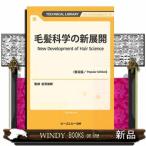 毛髪科学の新展開《普及版》  ファインケミカルシリーズ