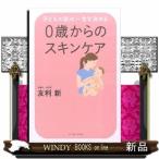 0歳からのスキンケア(子どもの肌の一生を決める)友利新出版社イースト・プレス著者友利新内容:産まれてすぐ始めるスキンケア