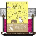 猫がいるから大丈夫しみことトモヱ　（コミックエッセイの森）simico / 出版社  イースト・プレス　　　著者　　simico　　　内容：　..