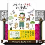 おいしい大地、北海道!