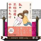私が不妊治療をやめたわけ/出版社イースト・プレス著者海原こうめ内容:人気ブログ「妊活は忍活?!アラフォー不妊治療体験記」に