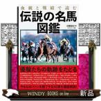 血統と戦績で読む伝説の名馬図鑑 江面弘也／監修 マイストリート／編