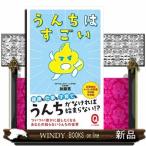 うんちはすごい