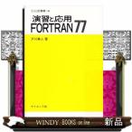 演習と応用FORTRAN77(セミナ-ライブラリ計算機