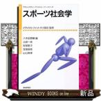 スポーツ社会学やさしいスチューデントトレーナーシリーズ