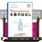 ウォルター先生の水素のはなし