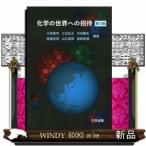 化学の世界への招待