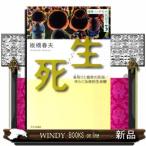生死  看取りと臨終の民俗／ゆらぐ伝統的生命観                                         叢書