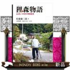 狸森物語