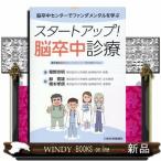 脳卒中センターでファンダメンタル