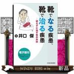 靴でなる疾患、靴で治る疾患