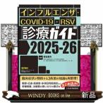 ショッピングインフルエンザ インフルエンザ・ＣＯＶＩＤー１９・ＲＳＶ診療ガイド　２０２５ー２６