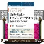 医師が最速でトップジャーナルに名前を載せる方法