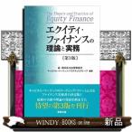 エクイティ・ファイナンスの理論と実務 （第3版） 森・濱田松本法律
