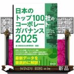 日本のトップ100社のコーポレート・ガバ