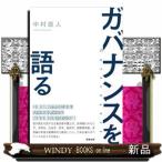 ガバナンスを語る