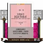 一問一答　令和６年民法等改正――家族法制の見直し（親権・養育費・親子交流等）