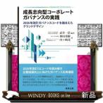 成長志向型コーポレートガバナンスの実践――2026年改訂ガバナンスコードを踏まえたグランドデザイン