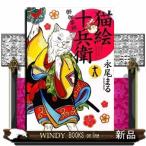 猫絵十兵衛~御伽草紙~(18)