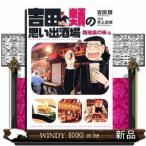 吉田類の思い出酒場路地裏の味編 (コミック 思い出食堂コミックス)吉田 類