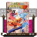 二本松兄妹と木造渓谷の冒険(ヤングキングコミックス)水上悟志