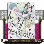 戯けてルネサンス1(コミック YKコミックス)山本 中学