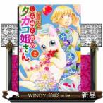 しろねこ荘のタカコ姐さん(ねこぱんちコミックス)胡原おみ( 2 )