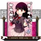 プニプニとサラサラあるいは模型部屋の少女と少年における表面張力と毛細管現象ー(1)