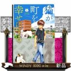 猫が町を幸せにする(1)