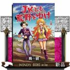 JKども、荒野をゆけ(1)