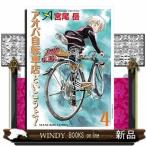 アオバ自転車店といこうよ!(4)