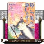 ねこ先生、急患です!(3)(完)