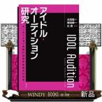 アイドル・オーディション研究