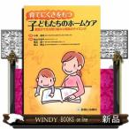 育てにくさをもつ子どもたちのホームケア  家族ができる取り組みと相談のタイミング